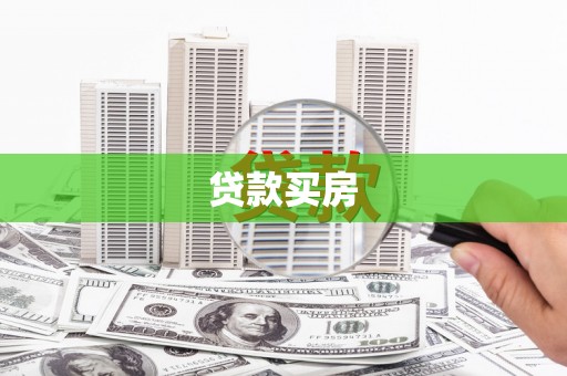 红安贷款买房