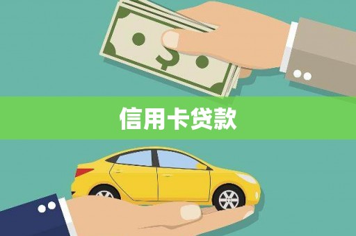 红安信用卡贷款