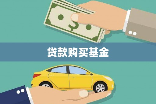 红安贷款购买基金