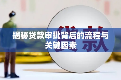 红安揭秘贷款审批背后的流程与关键因素