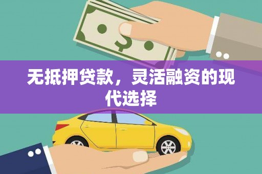 红安无抵押贷款，灵活融资的现代选择