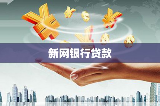 红安新网银行贷款
