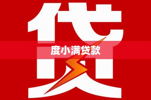 红安度小满贷款