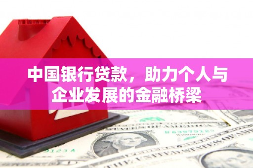 红安中国银行贷款，助力个人与企业发展的金融桥梁