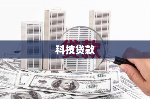 红安科技贷款