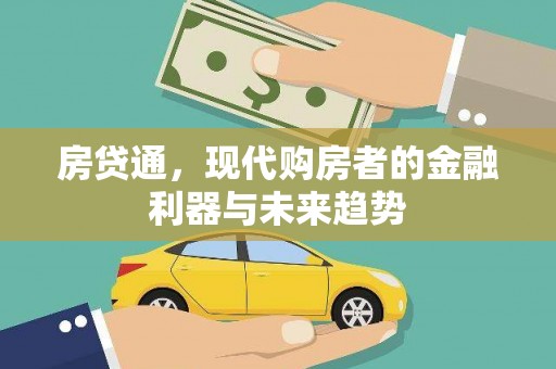 红安房贷通，现代购房者的金融利器与未来趋势