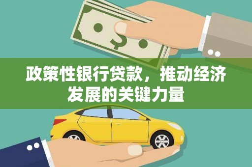 红安政策性银行贷款，推动经济发展的关键力量