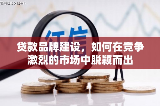红安贷款品牌建设，如何在竞争激烈的市场中脱颖而出