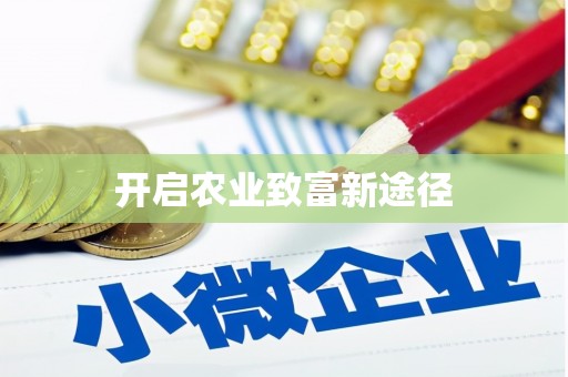 红安开启农业致富新途径