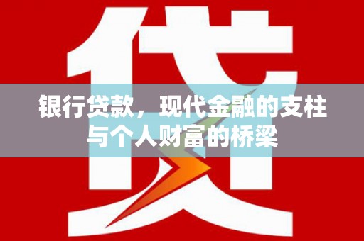 红安银行贷款，现代金融的支柱与个人财富的桥梁