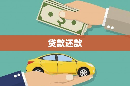 红安贷款还款