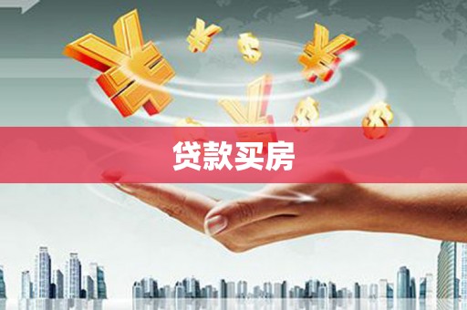 红安贷款买房