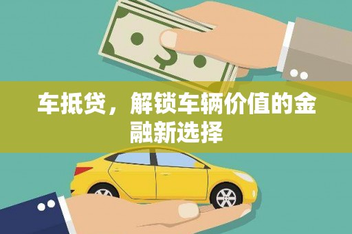 红安车抵贷，解锁车辆价值的金融新选择