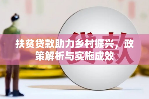红安扶贫贷款助力乡村振兴，政策解析与实施成效