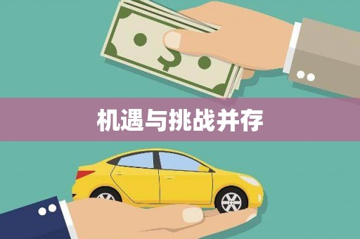 红安机遇与挑战并存