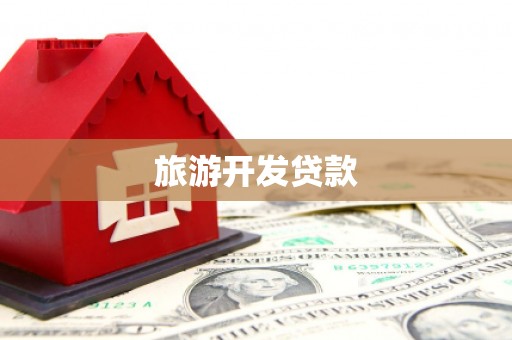 红安旅游开发贷款