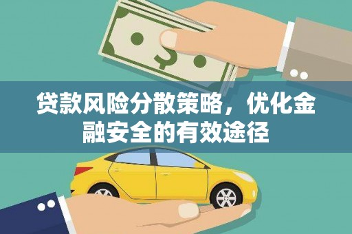 红安贷款风险分散策略，优化金融安全的有效途径