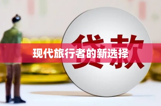红安现代旅行者的新选择