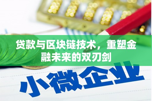 红安贷款与区块链技术，重塑金融未来的双刃剑