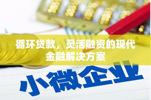 红安循环贷款，灵活融资的现代金融解决方案