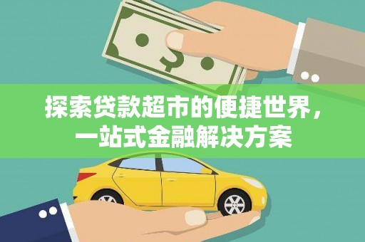 红安探索贷款超市的便捷世界，一站式金融解决方案