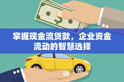 红安掌握现金流贷款，企业资金流动的智慧选择