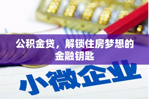 红安公积金贷，解锁住房梦想的金融钥匙