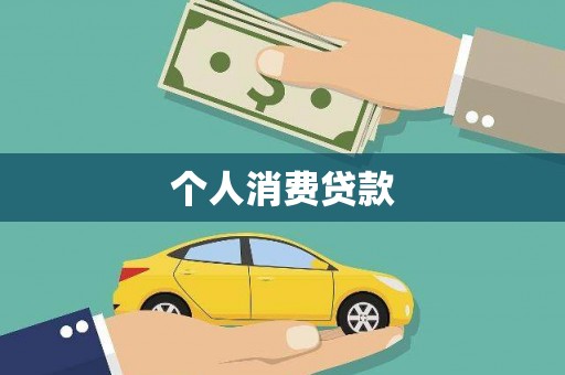 红安个人消费贷款