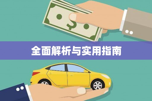 红安全面解析与实用指南