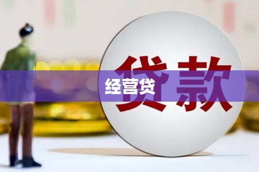 红安经营贷
