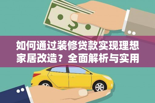 红安如何通过装修贷款实现理想家居改造？全面解析与实用指南