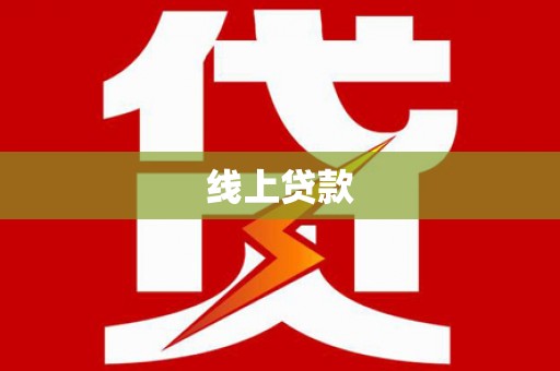 红安线上贷款