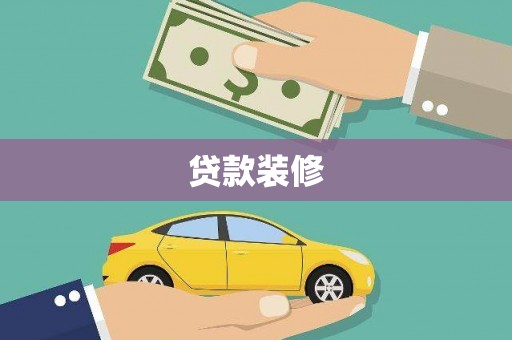 红安贷款装修