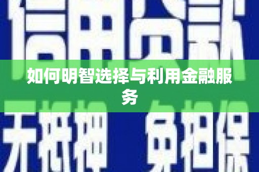 红安如何明智选择与利用金融服务