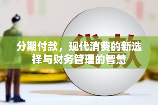 红安分期付款，现代消费的新选择与财务管理的智慧