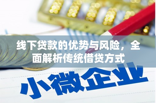 红安线下贷款的优势与风险，全面解析传统借贷方式