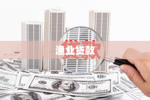 红安渔业贷款