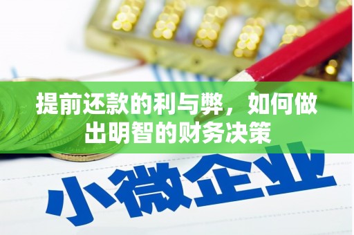 红安提前还款的利与弊，如何做出明智的财务决策