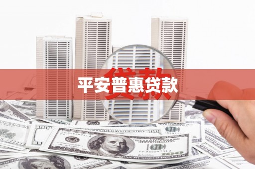 红安平安普惠贷款
