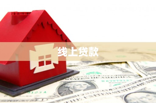 红安线上贷款