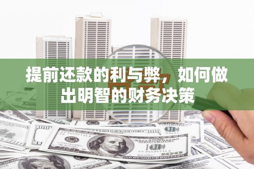 红安提前还款的利与弊，如何做出明智的财务决策