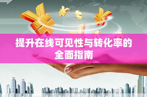 红安提升在线可见性与转化率的全面指南