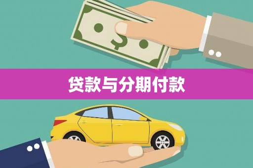 红安贷款与分期付款