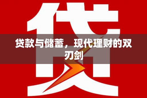 红安贷款与储蓄，现代理财的双刃剑