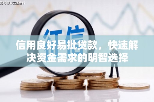 红安信用良好易批贷款，快速解决资金需求的明智选择