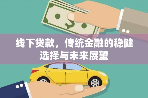 红安线下贷款，传统金融的稳健选择与未来展望