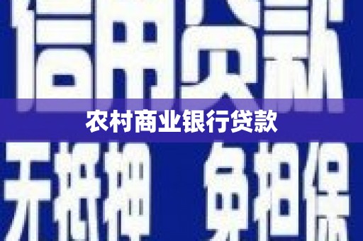 红安农村商业银行贷款