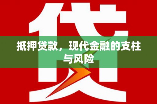 红安抵押贷款，现代金融的支柱与风险