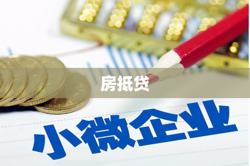 红安房抵贷