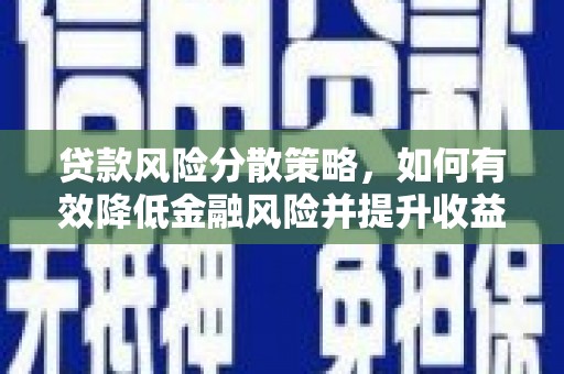 红安贷款风险分散策略，如何有效降低金融风险并提升收益